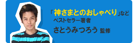 監修者紹介 さとうみつろう